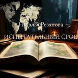 Обложка произведения Испытательный срок