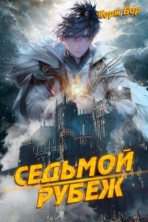 Седьмой рубеж бор