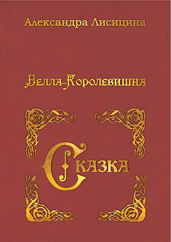 Обложка произведения Белла-Королевишна