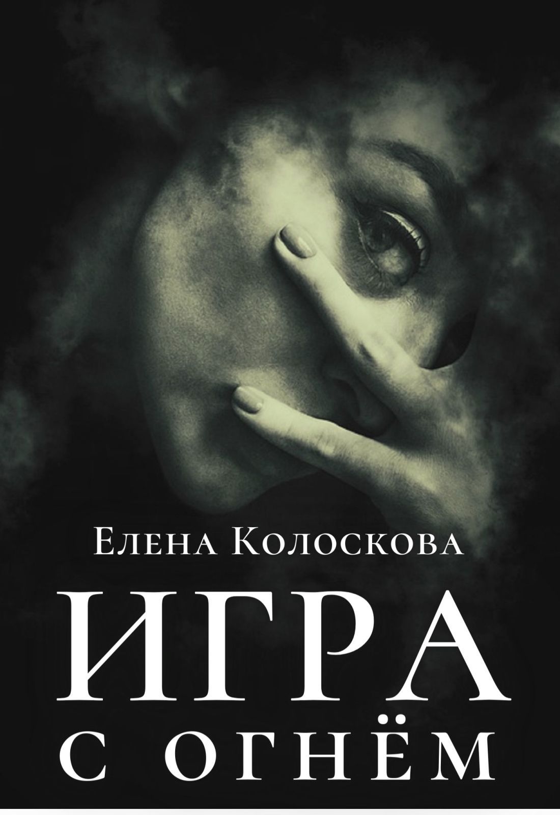 Игра с огнем / Елена Колоскова (Тарья Сампо)