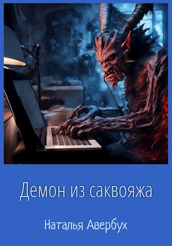 Обложка произведения Демон из саквояжа