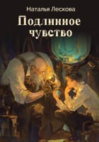 Обложка произведения Подлинное чувство