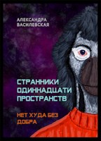 Обложка произведения Странники Одиннадцати Пространств. Нет худа без добра