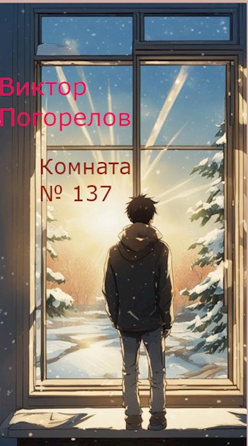 Обложка произведения Комната №137