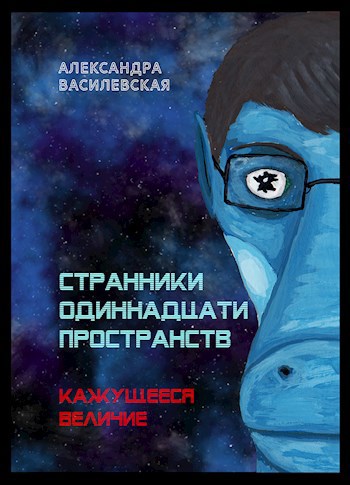 Обложка произведения Странники Одиннадцати Пространств. Кажущееся величие