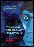 Обложка произведения Странники Одиннадцати Пространств. Кажущееся величие