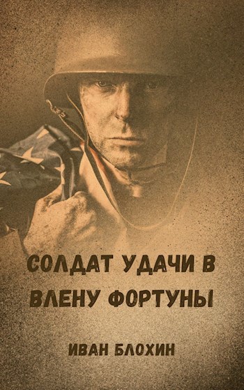 Обложка произведения Солдат удачи в плену Фортуны.