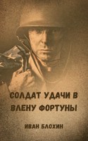 Обложка произведения Солдат удачи в плену Фортуны.