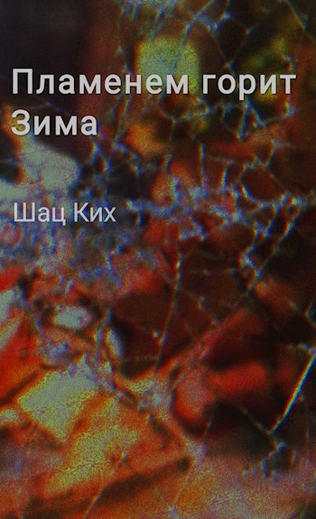 Обложка произведения Пламенем горит Зима