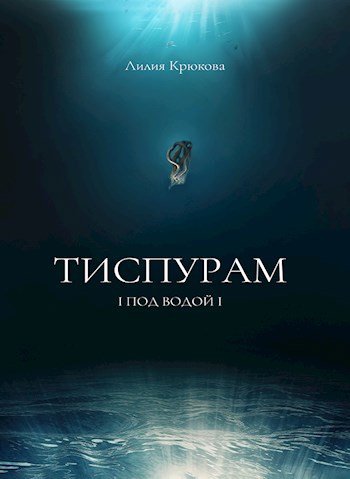 Обложка произведения Тиспурам - Под Водой