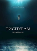 Обложка произведения Тиспурам - Под Водой