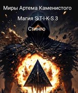 Обложка произведения Магия S-T-I-K-S 3