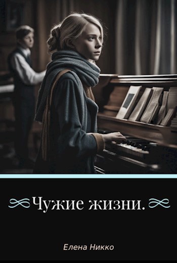Обложка произведения Чужие жизни