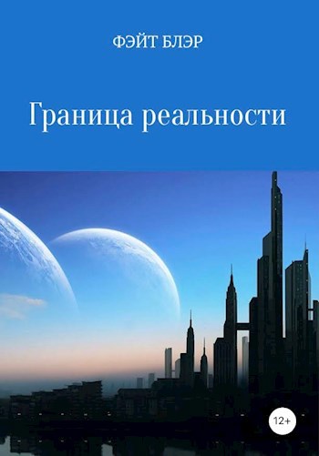 Обложка произведения Граница реальности