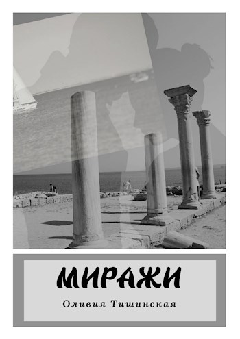 Обложка произведения Миражи