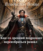 Обложка произведения Как-то древний некромант переизбраться решил