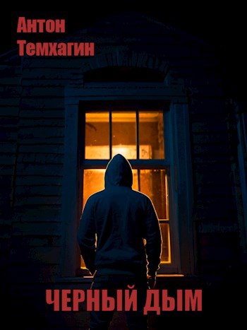 Обложка произведения Черный дым