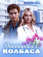 Обложка произведения Докторская колбаса