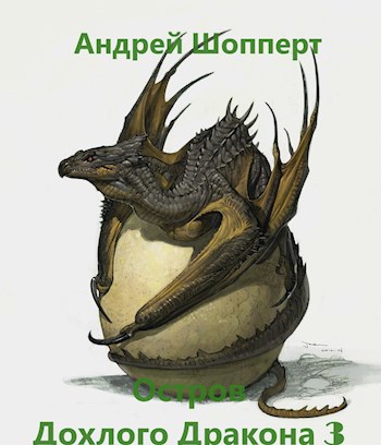 Обложка произведения Остров Дохлого дракона. Часть третья