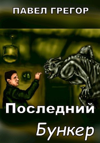 Обложка произведения Последний бункер