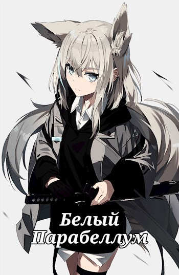 Обложка произведения Белый Парабеллум / White Parabellum