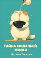 Обложка произведения Тайна кошачьей миски