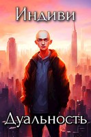Обложка произведения Индиви Дуальность