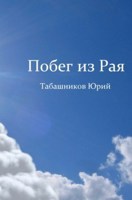 Обложка произведения Побег из рая