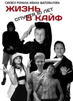 Обложка произведения Жизнь в кайф: Спустя 10 лет