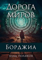 Обложка произведения Борджиа: Дорога миров