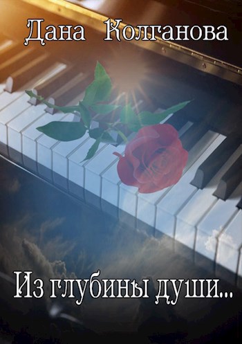 Обложка произведения Из глубины души