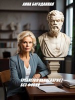 Обложка произведения Требуется канцелярист без фобий