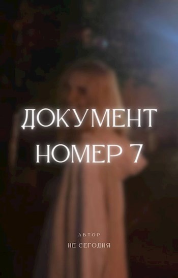 Обложка произведения Документ номер 7