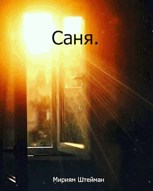 Обложка произведения Саня.