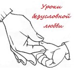 Обложка произведения Уроки безусловной любви