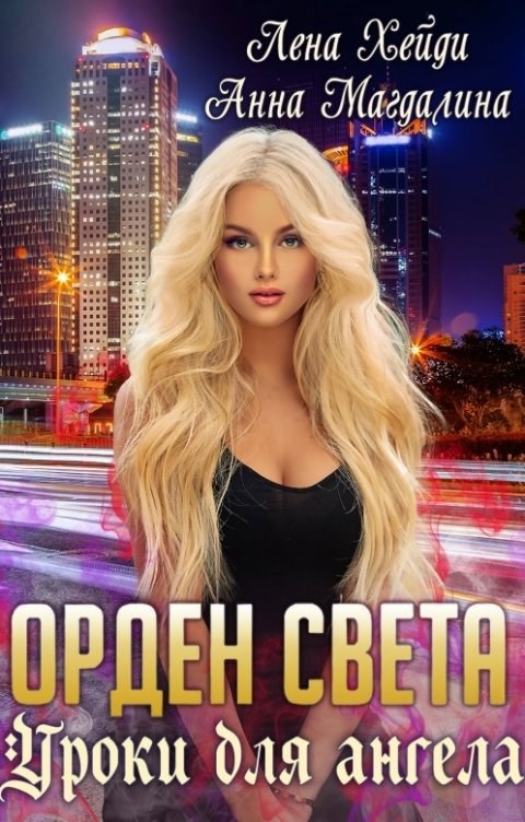 Обложка произведения Орден Света - 1. Уроки для ангела