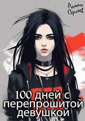 Обложка произведения 100 дней с перепрошитой девушкой