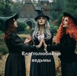 Обложка произведения Властолюбивые ведьмы