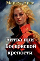 Обложка произведения Грёзы: Битва при Босковской крепости