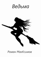 Обложка произведения Ведьма
