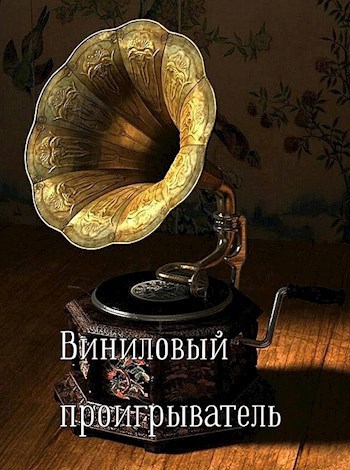 Обложка произведения Виниловый проигрыватель