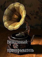 Обложка произведения Виниловый проигрыватель