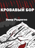 Обложка произведения Кровавый Бор