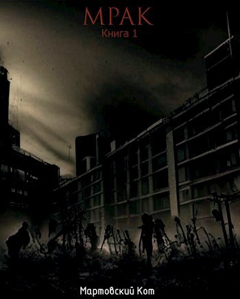 Мрак. Книга 1 - Мартовский Кот - читать книгу в онлайн-библиотеке