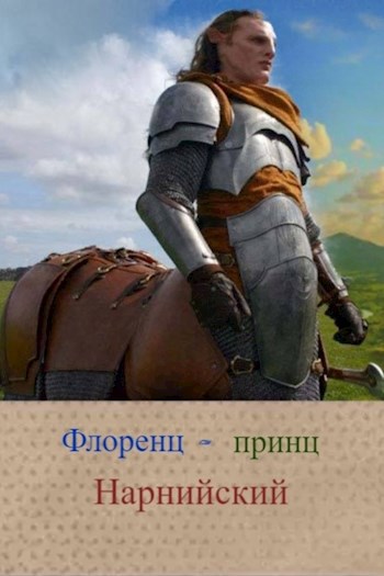 Обложка произведения Флоренц — принц Нарнийский