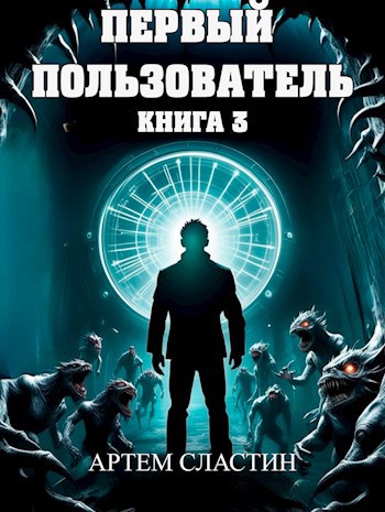 Первый пользователь книга 3