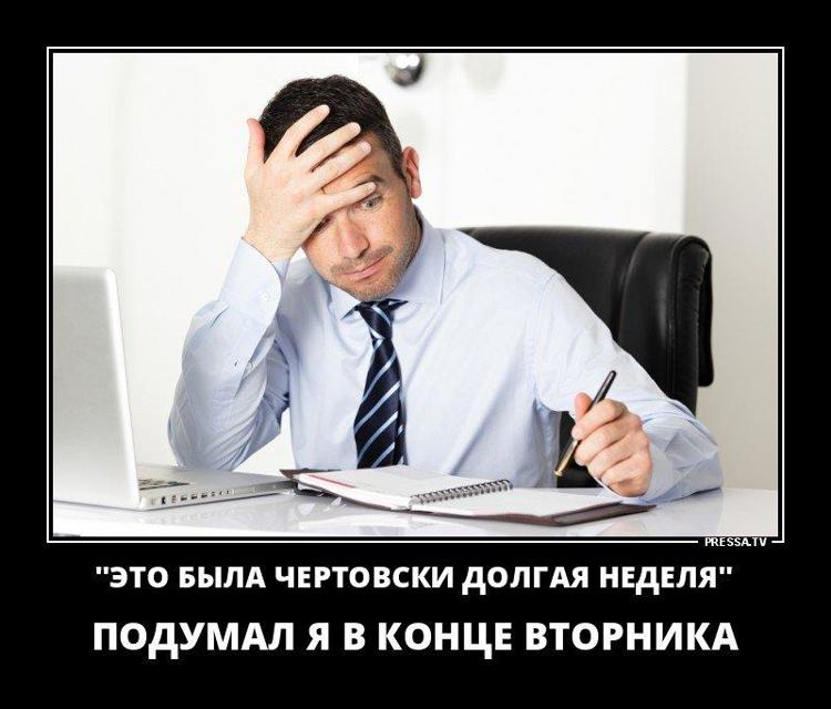 Открытка с последним рабочим днем. Впереди тяжелая неделя. Это была трудная неделя. Сложная неделя. Вторник юмор.