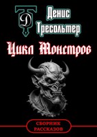 Обложка произведения Цикл Монстров