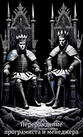 Обложка произведения Перерождение программиста и менеджера