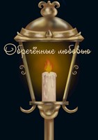 Обложка произведения Обречённые любовью